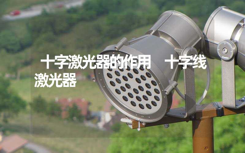 十字激光器的作用 十字线激光器